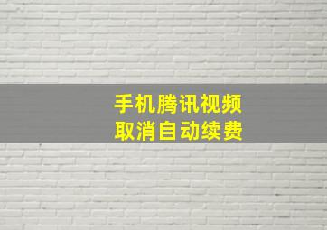 手机腾讯视频 取消自动续费